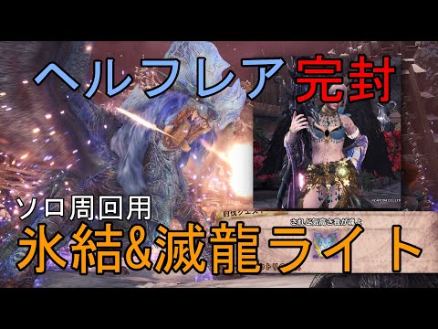 【MHWI】ライトボウガンでヘルフレア完封 簡単周回ライト装備【モンハンワールドアイスボーン】「ゆっくり実況」