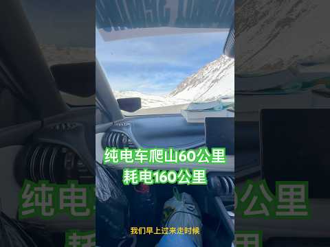 The pure electric car crossed the Tianshan Mountain for 60 kilometers, but consumed 160 kilometers