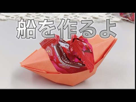 折り紙で船を作るよ