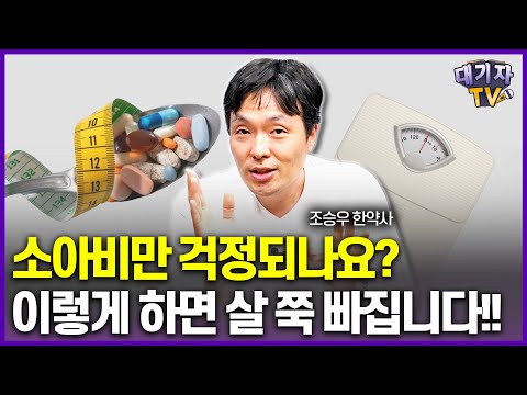 운동 없이 '이렇게'만 해도 살이 쏙 빠집니다!!(조승우 한약사)