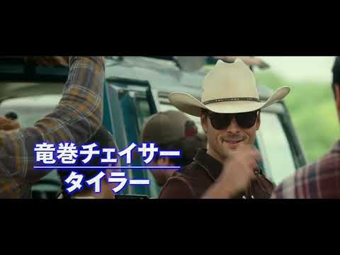 【映画『ツイスターズ』吹替え版予告編】