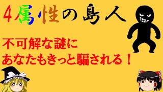 【論理クイズ・難問】「4属性の島人」犯人は誰？記憶を消してもう一度解きたい！きっとあなたも騙されます【ゆっくり解説】