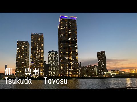 4K a-Ride&Walk around in Tokyo Tsukuda - Toyosu (PM) 東京 佃 - 豊洲 (夕方)