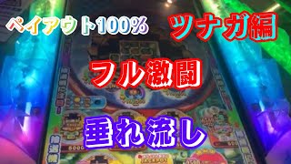 【メダルゲーム】 ペイアウト100% ツナガロッタ 激闘 垂れ流し