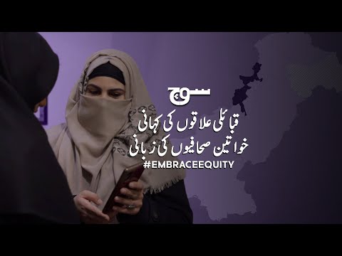 قبائلی علاقوں کی کہانی خواتین صحافی کی زبانی  |  Dispatches from the Tribal Areas | Women's Day 2023