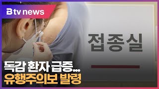 독감 환자 급증...유행주의보 발령 (부산)