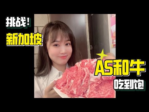 【新加坡美食 | Azmaya 东屋】新加坡探店 | 挑战A5和牛吃到饱！