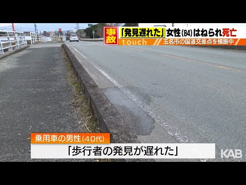 道路横断中に車にはねられ80代女性が死亡　運転手「発見が遅れた」　玉名市