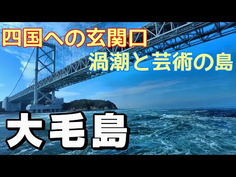 【島旅】芸術と渦潮を楽しめる島　徳島県大毛島をひとり旅