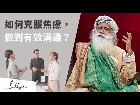 📣如何克服社交恐懼並增進你的溝通技巧？