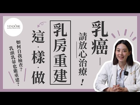 失去乳頭也能重建？重建跟隆乳差在哪？乳癌別怕切除 乳房重建幫妳找回自信！｜凡登整形外科 賴昕隄醫師