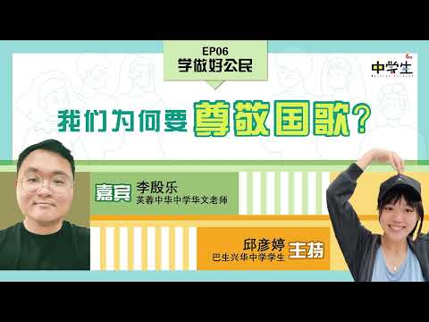 第三季 《学做好公民》 EP06 我们为何要尊敬国歌？