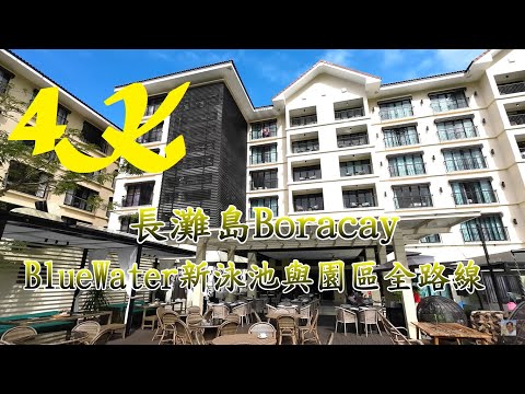 Fairways & Bluewater Boracay 超新泳池與渡假村接駁車全紀錄【長灘島Boracay】4K 電眼帥偉