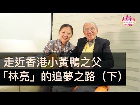 🎪走近香港「小黃鴨之父」林亮的追夢之路（下）