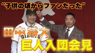 【プロ野球】田中将大投手 巨人入団会見