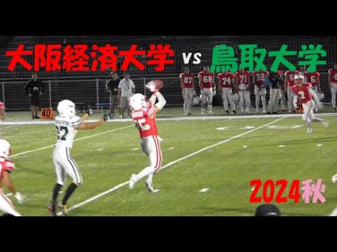 2024アメフト 大阪経済大学 vs 鳥取大学 2024年9月28日 MK Taxi Field EXPO