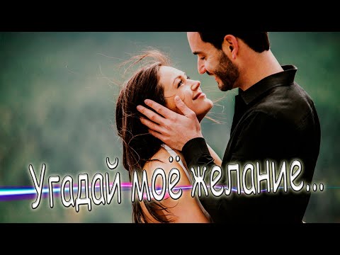 Супер Новинка! Послушайте! Угадай моё желание!