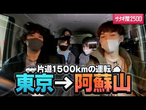 【旅動画】車で東京から熊本 阿蘇山まで！片道1500kmを運転してきた。【#サナギ屋2500 - Part1】