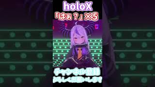 holoXの「はぁ？」5連発【 holoX / ホロライブ切り抜き 】#Shorts