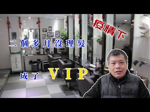 一個人的理髮，疫情下的VIP服務