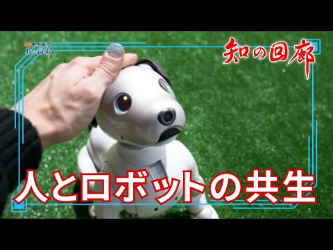 知の回廊 第147回「人とロボットの共生」