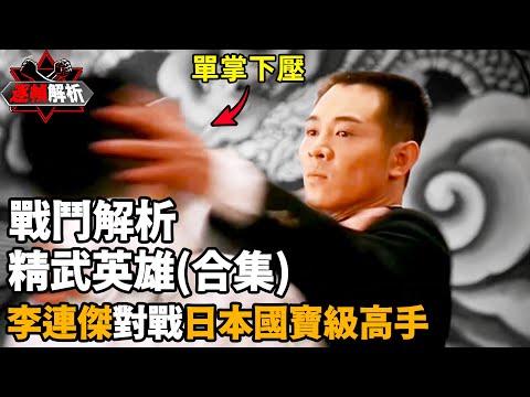 精武英雄（合集）：被稱為荷里活動作教科書，融合傳統武術、拳擊、泰拳、柔術，盲打為一體，一次性看個爽！ 逐幀解析李連傑細節身法，用霍家拳詮釋快准狠！｜搏Bo搏