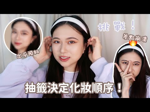 抽籤決定化妝順序！我還能好好化妝嗎？🤣結果出乎預料【Angel蓁蓁 】