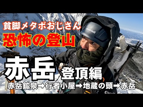 【雪山登山】50代メタボおじさんが八ヶ岳赤岳に挑戦赤岳鉱泉からスタート