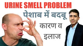 Smelly Urine | पेशाब में बदबू आना | Bad Smelly Urine | Foul Smelly Urine | By Dr Ramdeo Lamoria