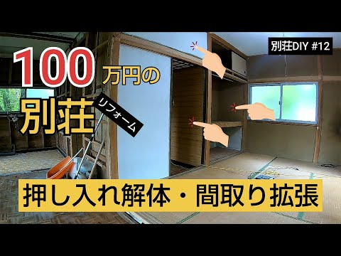 【別荘DIY #12】和室の押し入れ解体して間取り拡張！／貯めた小遣い100万円で築41年190坪土地付き別荘買った！