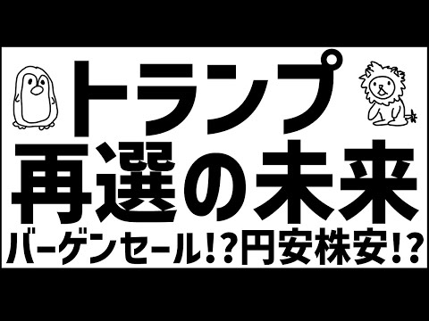 トランプ再選確定!?今後はどうなる!!!