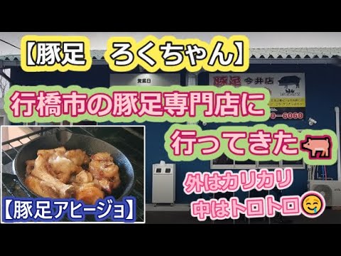 【豚足ろくちゃん】行橋市の豚足専門店に行ってきた🐖【ゆっくり実況】