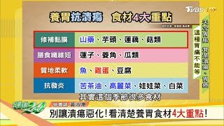 別讓潰瘍惡化！看清楚養胃食材4大重點！ 健康2.0