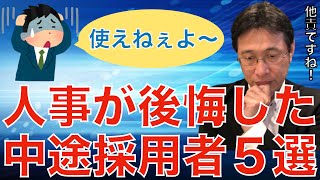 【人材マーケット情報】人事が嘆く！？採用して失敗した事例５選