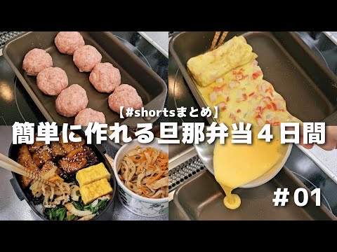 簡単に作れる旦那弁当４日間まとめ　#01【obento】