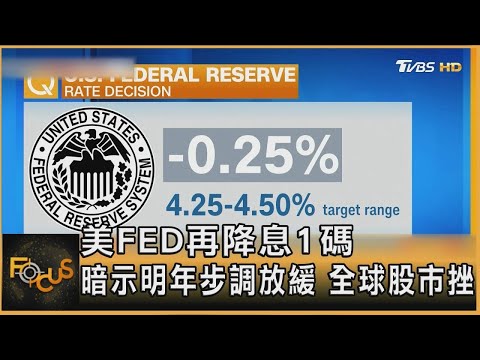 美FED再降息1碼 暗示明年步調放緩 全球股市挫｜秦綾謙｜【金臨天下XFOCUS全球新聞】 20241219