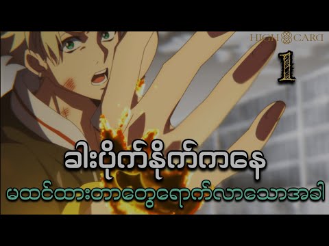 High Card Anime Ep (1) // ခါးပိုက်နိုက်ဘဝကနမထင်မှတ်ထားတာတွဖြစ်လာတဲ့အခါ