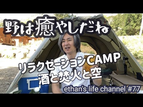 【キャンプ】ツーリングドームLXで行くリラクゼーションcamp🔥ぐずぐず悩んでいてもしかたがない！キャンプは悩んだら行動しよう🤗温泉キャンプ♨️ ethan's life channel♯77