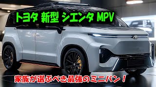 トヨタ 新型 シエンタ情報、家族が選ぶべき最強のミニバン！新デザイン、次世代エンジン、そして衝撃の新機能！