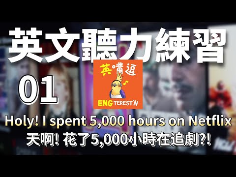 【英聽練習】01-天啊我花了5,000小時在追劇?! HOLY! I spend 5,000 hrs on Netflix?!