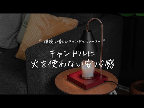 火を使わず光で溶かす「キャンドルウォーマー(1-candlewarmer)」