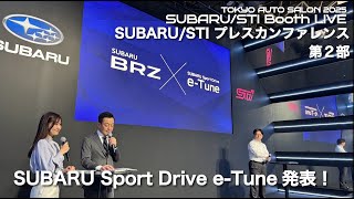 【LIVE】TOKYO AUTO SALON 2025 「 SUBARU/STI プレスカンファレンス 第2部」