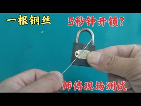 一根钢丝5秒钟开锁，是真的吗？师傅现场测试