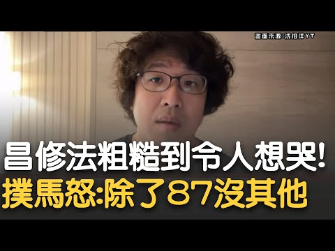 沈伯洋嗆黃國昌"這法除了87我說不出其他形容"！修法粗糙到讓人想哭！沈伯洋揭黃國昌竟將施行日訂於今年12/20 沈：若民國116年修法施行日也會是113年｜【新台灣加油】20241222｜三立新聞台