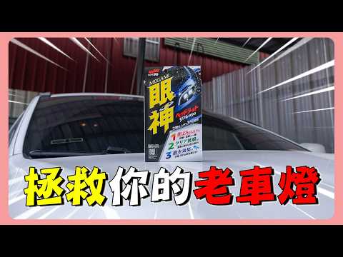 簡單兩步驟，讓泛黃車燈瞬間變新 | SOFT99 眼神燈罩清潔鍍膜劑