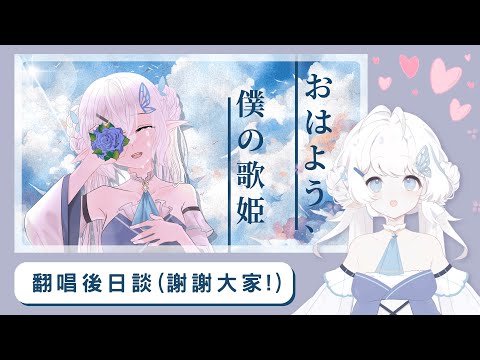 【翻唱後日談】謝謝大家喜歡！【早苗SANAE】