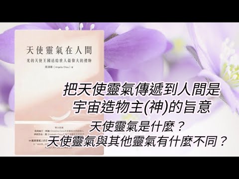 廣東話有聲書［天使靈氣在人間］#天使靈氣是什麼？ #天使靈氣是西方的宗教？ #天使靈氣和天使療癒相同嗎？ #天使靈氣與其他靈氣有什麼不同？ #天使靈氣傳遞到人間是宇宙造物主神的旨意