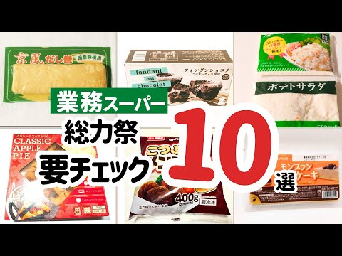 【業務スーパー】総力祭で要チェック商品10選