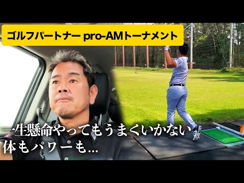 【ドライブトーク】ゴルフパートナーpro-AMトーナメント2023を終えて