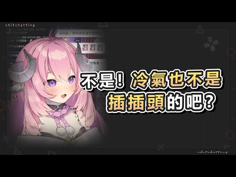 【烟花精華】冷氣要插插頭？【03/03 雜談】